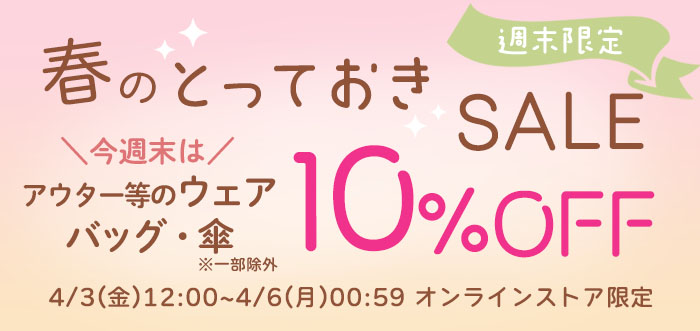 春のとっておきSALE