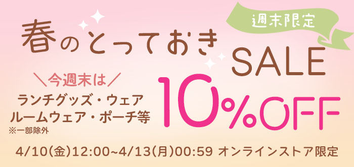 春のとっておきSALE