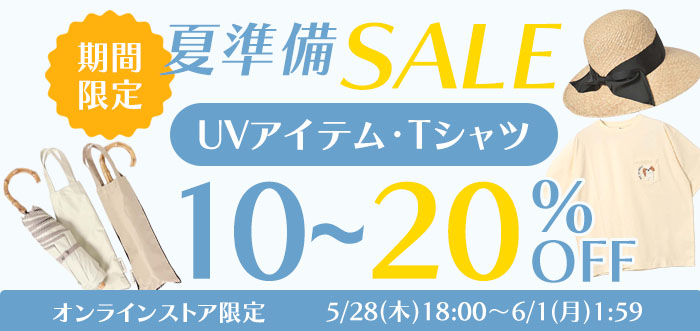 春のとっておきSALE