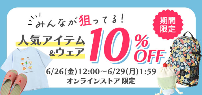 みんな狙ってる注目アイテム10%OFF