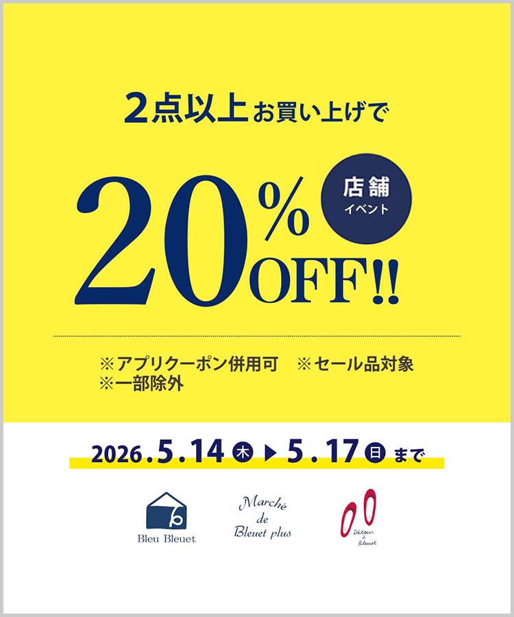 Bleu Bleuet（ブルーブルーエ）新規会員登録キャンペーン