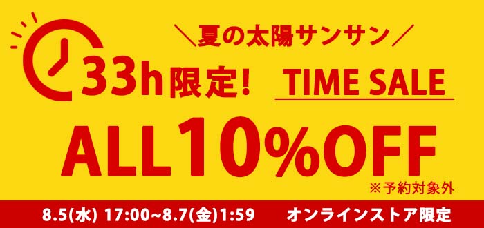 タイムセール