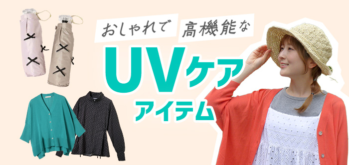 新作UVケアアイテム