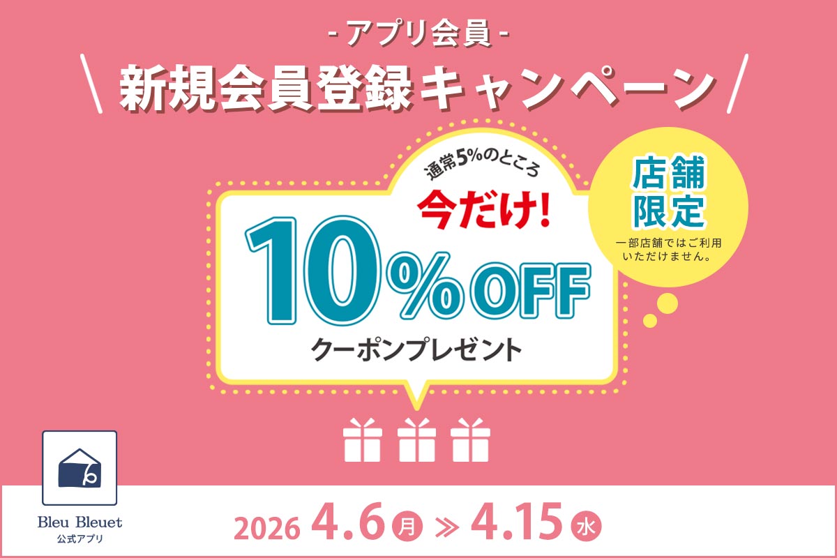 Bleu Bleuet（ブルーブルーエ）新規会員登録キャンペーン