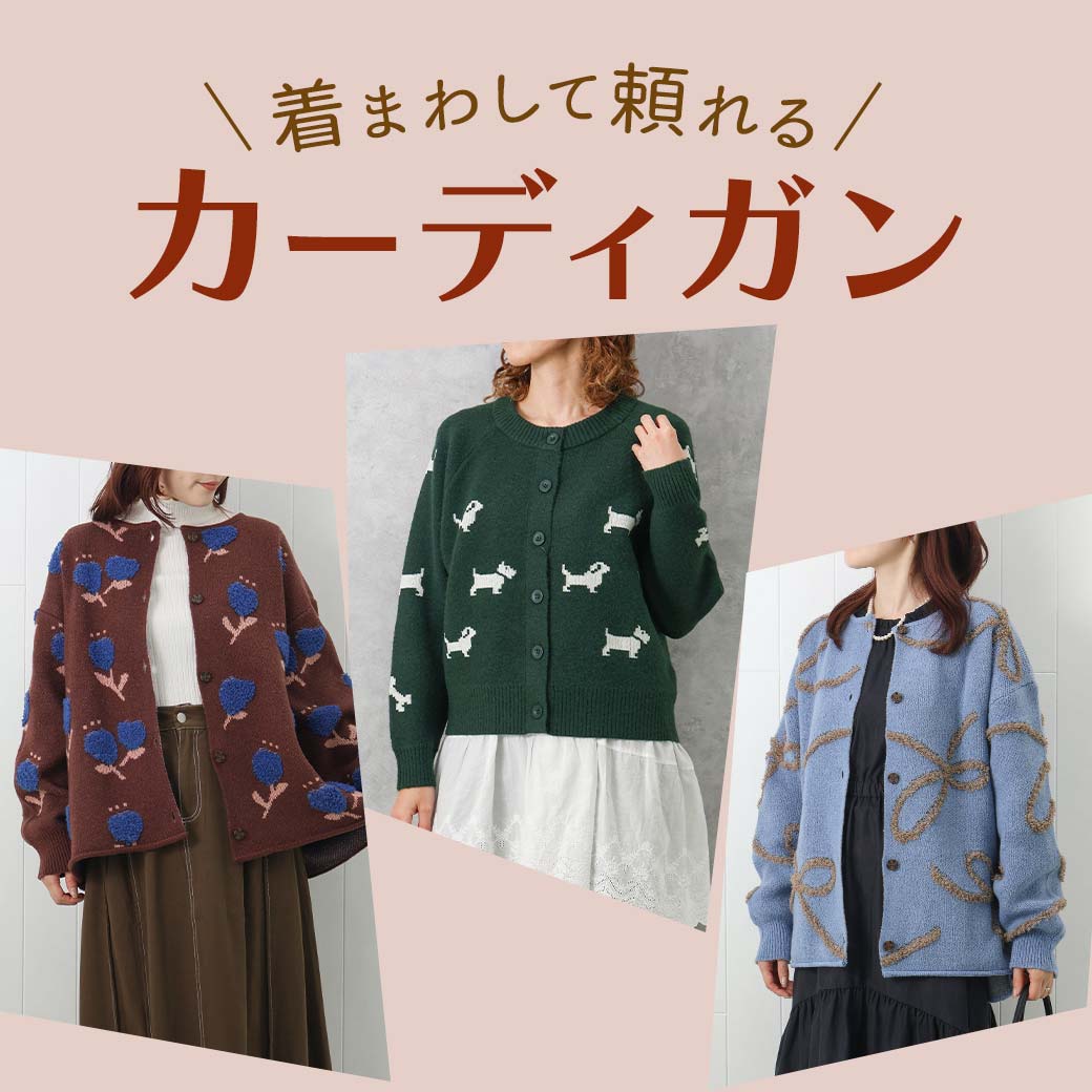 カーディガン