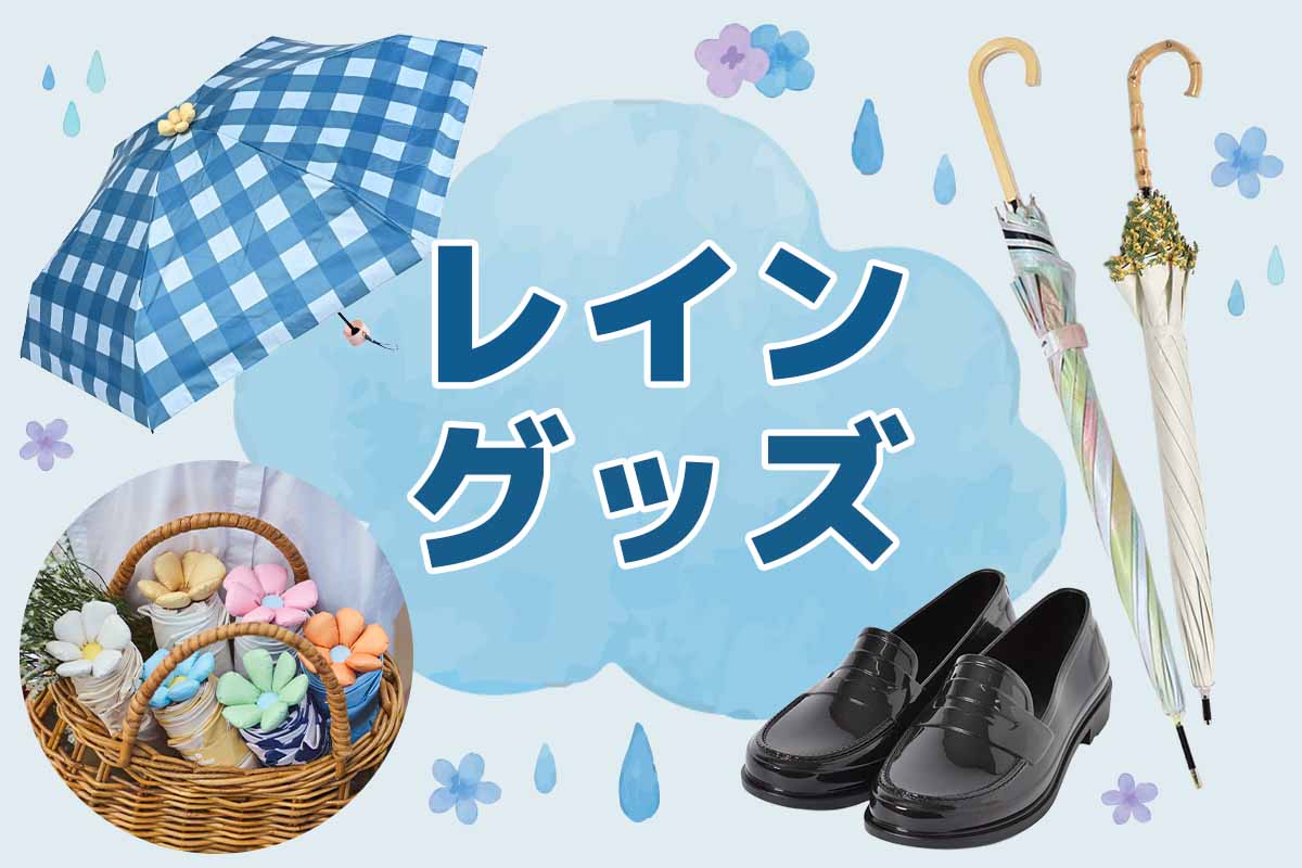Bleu Bleuet(ブルーブルーエ)レイン特集