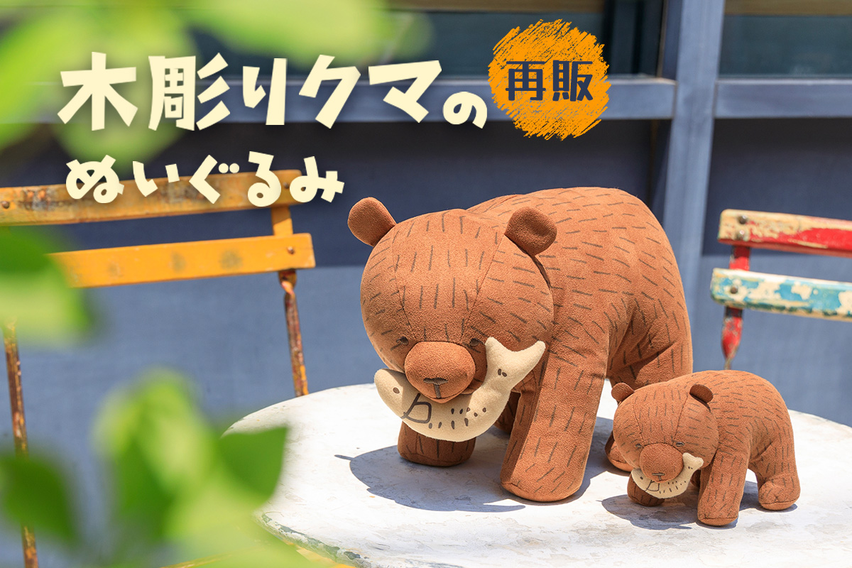 くま ぬいぐるみ BEAR'S CLUB Sadahito Mori ベアー