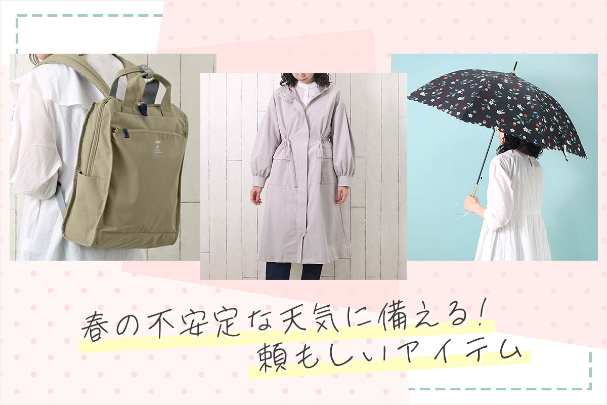 春の不安定な天気に備える、頼もしいアイテム！: ｜Bleu Bleuet