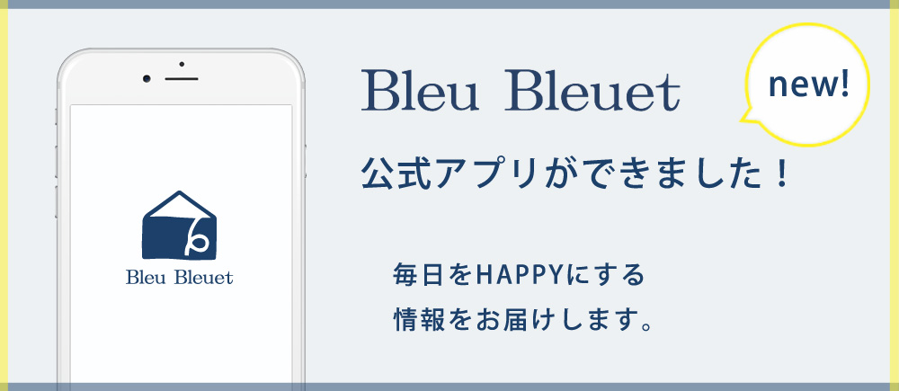 Bleu Bleuet（ブルーブルーエ）公式アプリができました