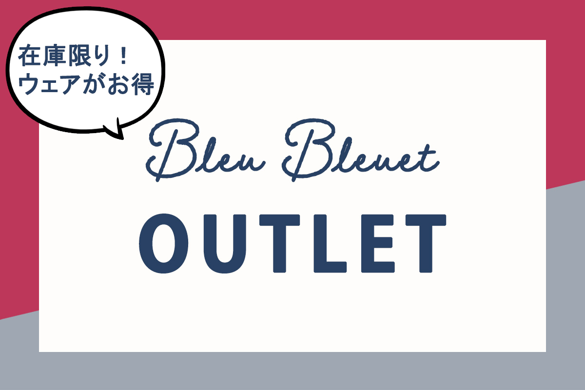 Bleu Bleuet（ブルーブルーエ）アウトレット特集