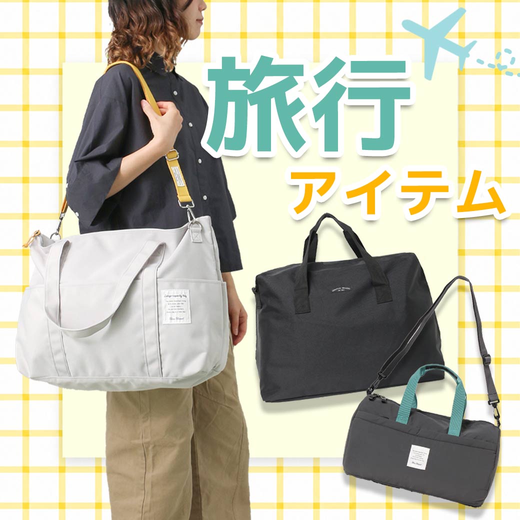 トラベルグッズ
