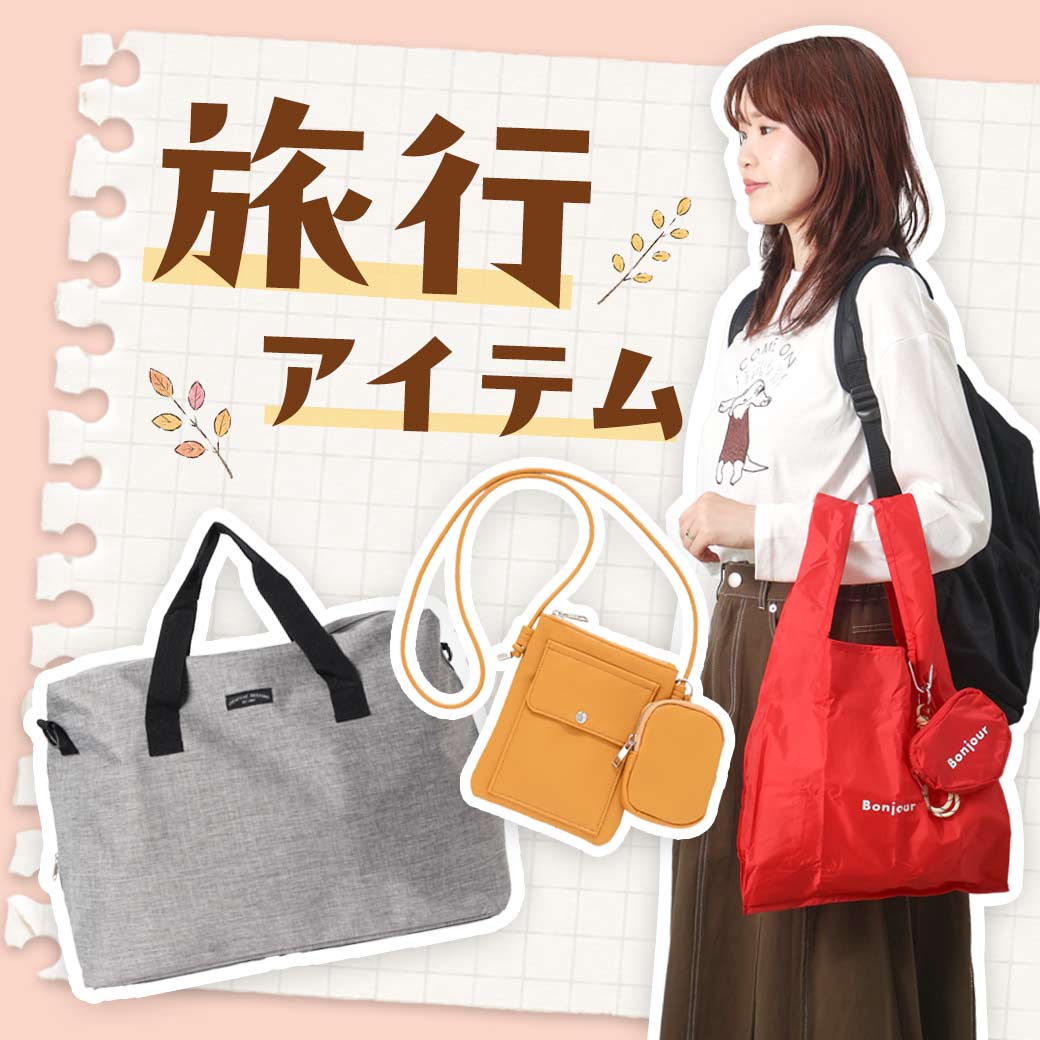 トラベルグッズ