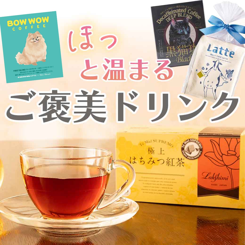 ご褒美ドリンク