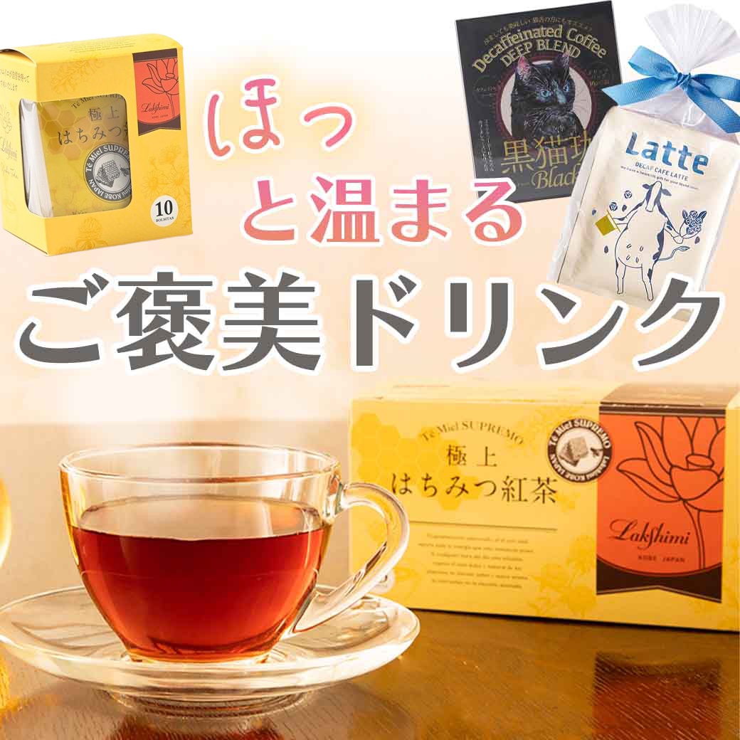 ご褒美ドリンク