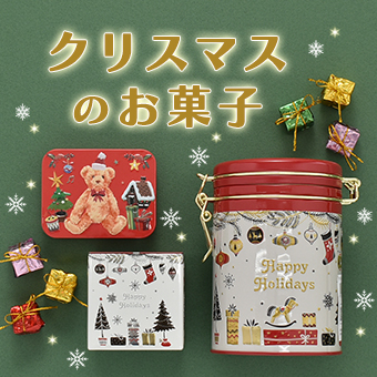 クリスマスのお菓子