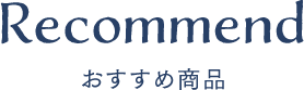おすすめ商品