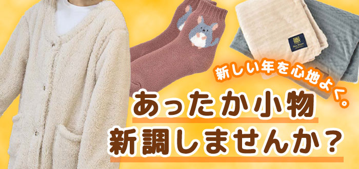 お家でぬくぬく！あったかアイテム