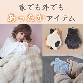 寒さ対策をお気に入りアイテムで