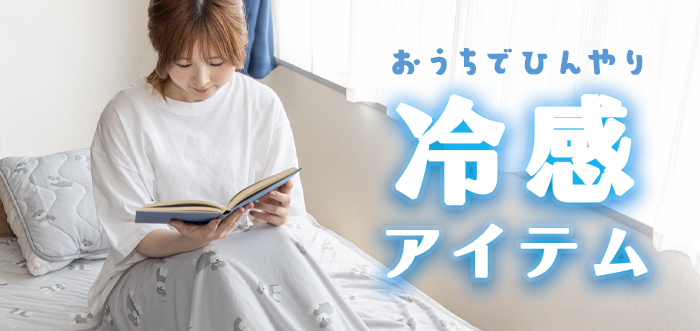 ひんやり冷感アイテム