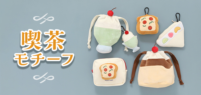 喫茶店のメニューをモチーフにしたグッズが入荷しました！