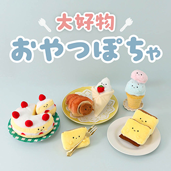 みんなが大好きなおやつがぬいぐるみに！