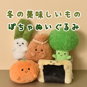 冬のおいしいものぽちゃぬいぐるみ