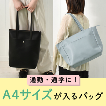 A4サイズもしっかり収納！バッグご紹介