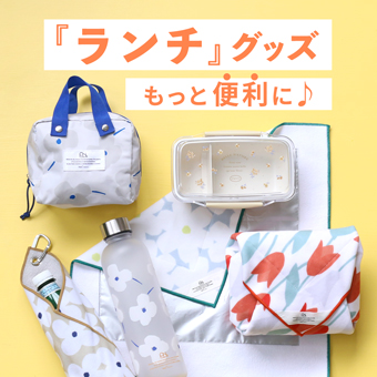 新学期、新生活、ピクニックに！ランチアイテム