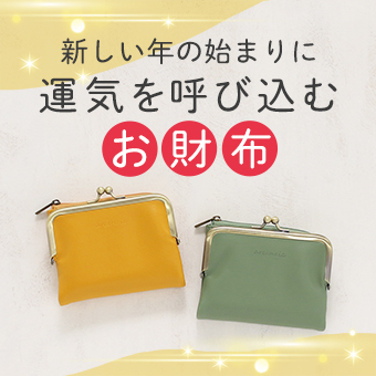 お財布の買い替えに♪【一粒万倍日 最強開運日】