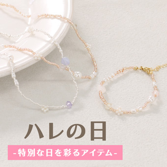 ハレの日アイテムをご紹介