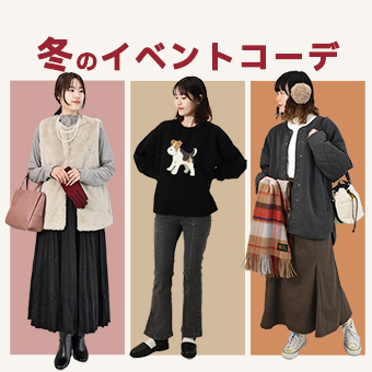 冬のイベントコーデ
