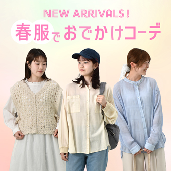 春のお出かけコーデ