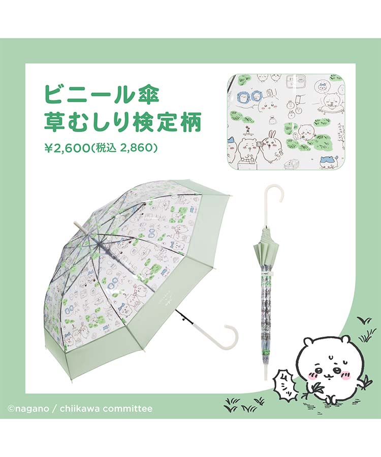 ちいかわ ビニール傘 草むしり検定柄(草むしり検定): ALL｜Bleu Bleuet