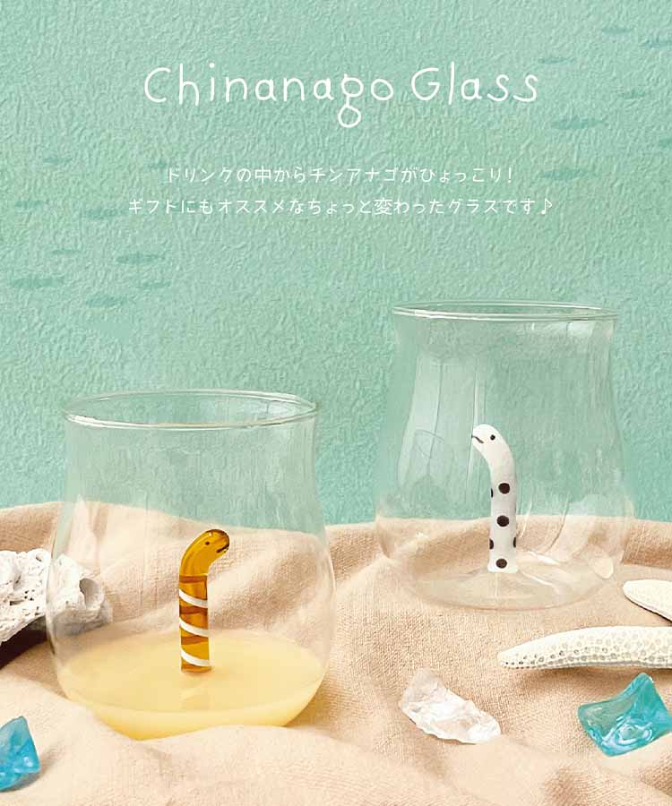 WEB限定】チンアナゴグラス グラス コップ 食器 インテリア カップ