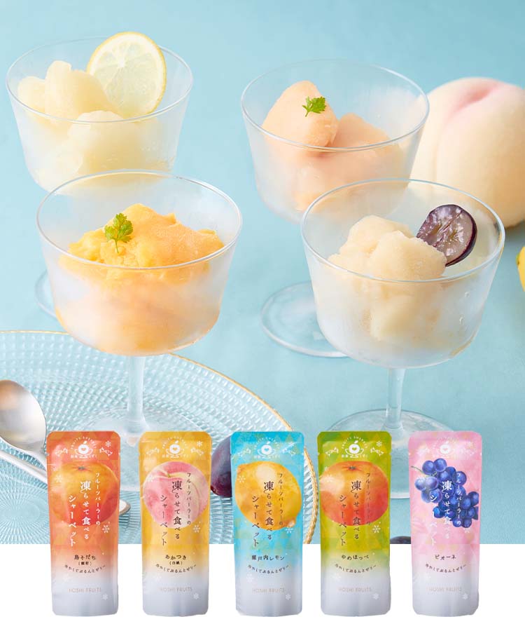 ホシフルーツ凍らせて食べるシャーベット彩果しずく 食品 プレゼント