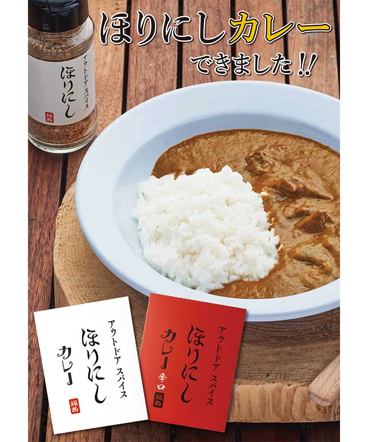 ほりにしカレー レトルト インスタント プレゼント ギフト プチギフト
