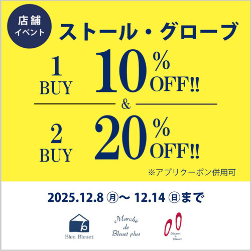 【ショップ】ストール・グローブ1点10%OFF・2点以上20%OFF